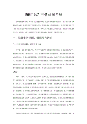 巧引生活元素 建构高效科学课堂.docx