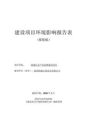 国盛红木产业园喷漆房项目 环境影响报告表.docx