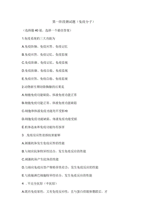免疫和生理资料：第一阶段测试题(免疫分子).docx