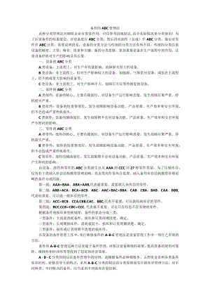 （企业）备件管理ABC分类法.docx