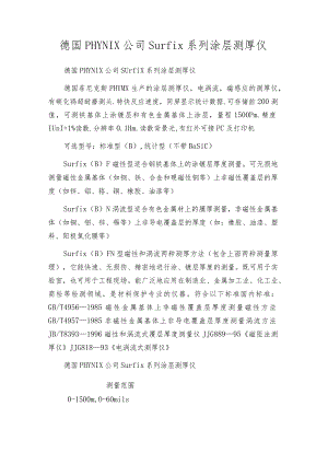 德国PHYNIX公司Surfix系列涂层测厚仪.docx