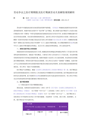 劳动争议之医疗期期限及医疗期满劳动关系解除规则解析.docx