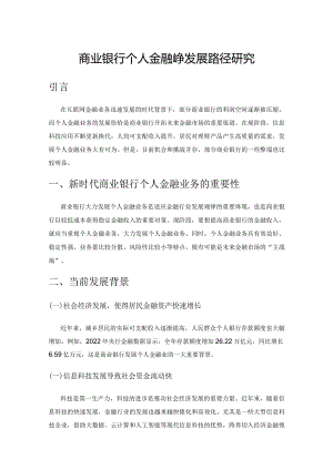商业银行个人金融业务发展路径研究.docx