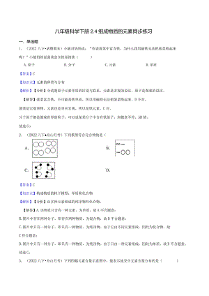 八年级科学下册2.4 组成物质的元素同步练习教师版公开课教案教学设计课件资料.docx