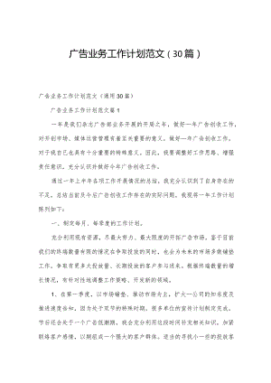 广告业务工作计划范文（30篇）.docx