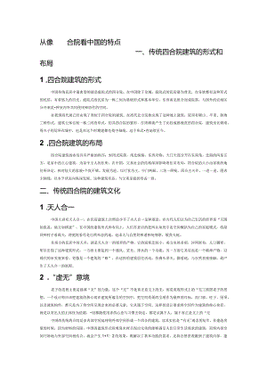 从传统四合院看中国文化的特点.docx