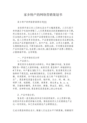 家乡特产的网络营销策划书.docx