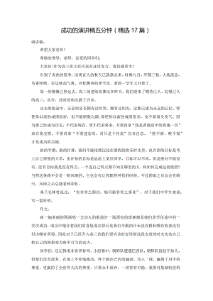 成功的演讲稿五分钟（精选17篇）.docx