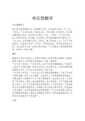 和氏璧翻译完整版本.docx