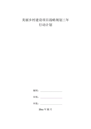 美丽乡村建设项目战略规划三年行动计划.docx