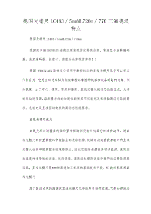 德国光栅尺LC4835nmML720m770mm海德汉特点.docx