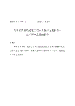 云贵互联通道工程水土保持方案技术评审意见.docx