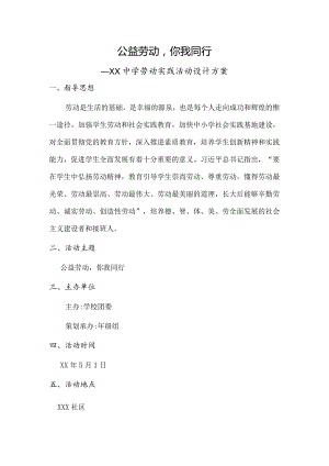 公益劳动你我同行 劳动实践活动设计方案.docx