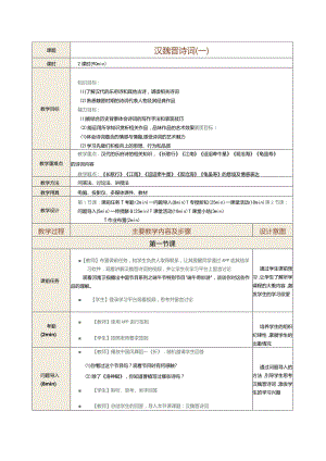 中职《中华优秀经典诗词诵读》教案 第3课 汉魏晋诗词（一）.docx