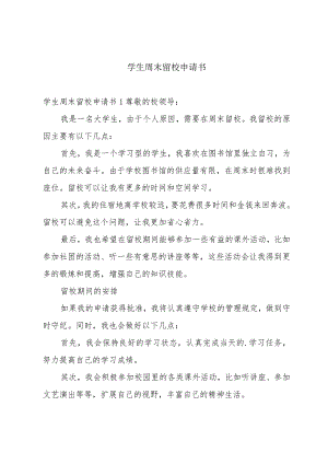 学生周末留校申请书.docx
