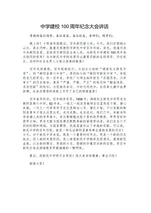 中学建校100周年纪念大会讲话.docx