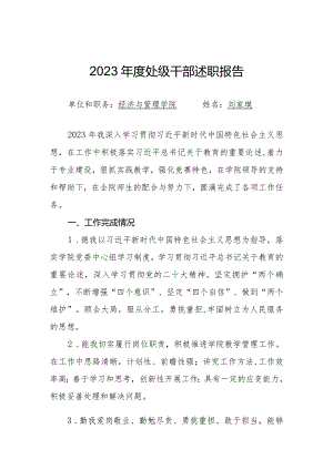 刘家瑛 附件2：处级干部2023年度述职报告（模板）.docx
