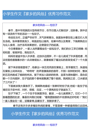 小学生作文家乡的风俗优秀习作范文.docx