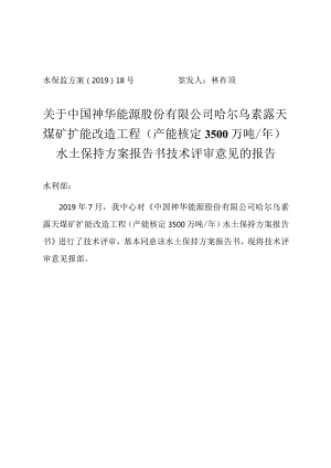 中国神华能源股份有限公司哈尔乌素露天煤矿扩能改造工程（产能核定3500万吨_年）水土保持方案技术评审意见.docx