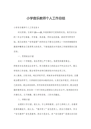 小学音乐教师个人工作总结.docx
