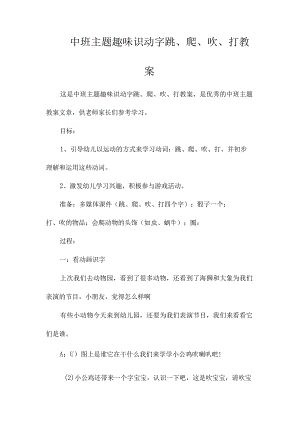 幼儿园中班主题趣味识动字跳、爬、吹、打教学设计.docx