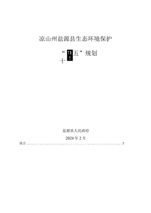 凉山州盐源县生态环境保护“十四五”规划.docx