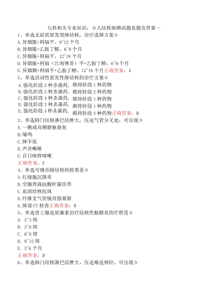 儿科相关专业知识：小儿结核病测试题真题及答案一.docx