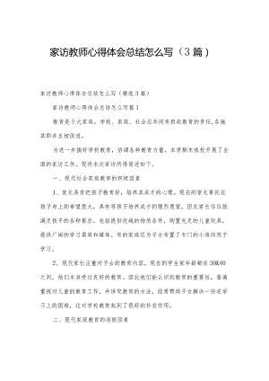 家访教师心得体会总结怎么写（3篇）.docx