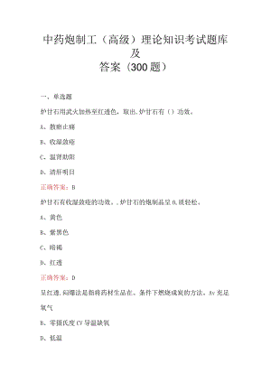 中药炮制工(高级)理论知识考试题库及答案(300题).docx