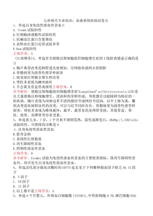 儿科相关专业知识：血液系统疾病试卷五.docx