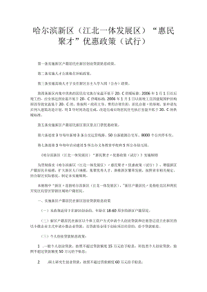 哈尔滨新区（江北一体发展区）“惠民聚才”优惠政策（试行）.docx