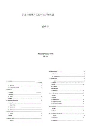 凯里市鸭塘片区控制性详细规划说明书.docx
