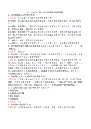 动力与电气工程：电气测试技术测试题四.docx
