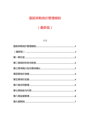 医院采购询价管理细则（最新版）.docx