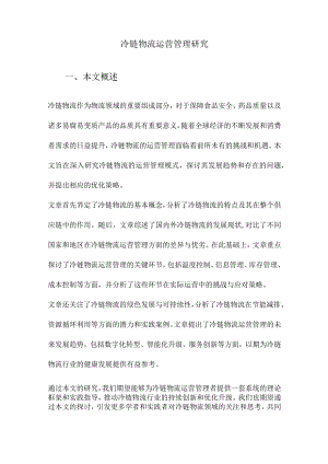 冷链物流运营管理研究.docx