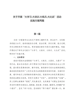 关于开展“大学习、大培训、大练兵、大比武”活动实施方案两篇.docx