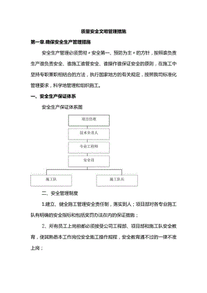 质量安全文明管理措施.docx