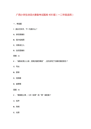 广西小学生诗词大赛备考试题库400题（一二年级适用）.docx
