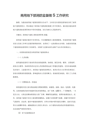 商用地下建筑消防监督管理工作研究.docx