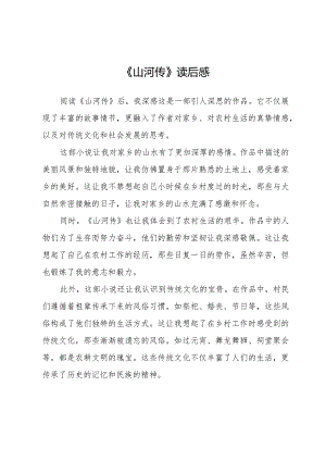 山河传读后感.docx