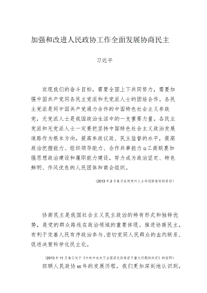 加强和改进人民政协工作 全面发展协商民主.docx