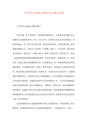 大学生社会实践心得体会范文集合5篇（二）.docx
