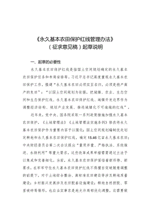 《永久基本农田保护红线管理办法》（征求意见稿）起草说明.docx