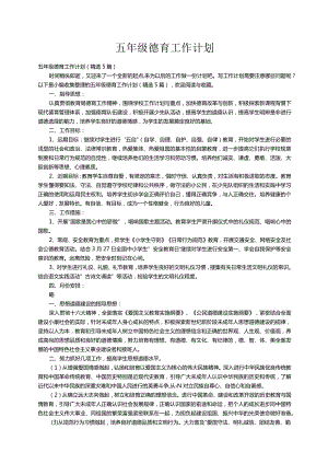 五年级德育工作计划（精选5篇）.docx