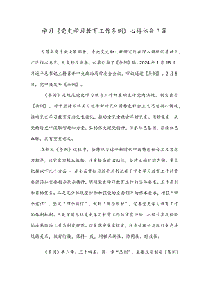 学习《党史学习教育工作条例》心得体会3篇.docx