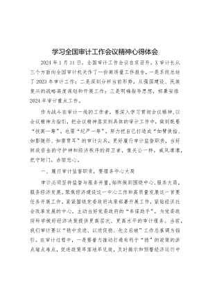 学习全国审计工作会议精神心得体会&写文章、起标题啰嗦？收下这4种炼字炼句方法.docx