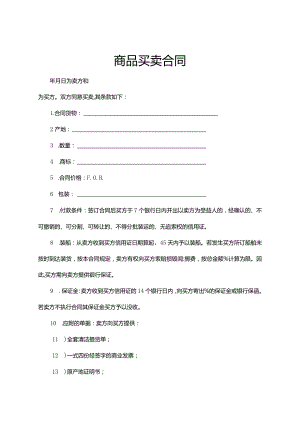 商品买卖合同范本（精选5篇）.docx