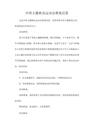 幼儿园中班主题秋虫运动会教学设计及反思.docx