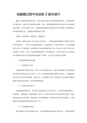 地震救援过程中先进救援技术使用分析.docx