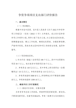争资争项项目支出部门评价报告.docx